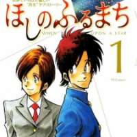  ����� Hoshi no Furu Machi <small>Art</small> 